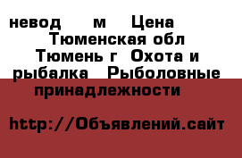 невод 100 м. › Цена ­ 5 000 - Тюменская обл., Тюмень г. Охота и рыбалка » Рыболовные принадлежности   